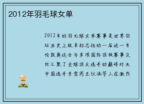 2012年羽毛球女单