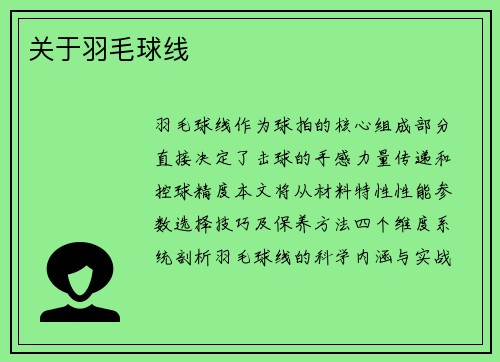 关于羽毛球线