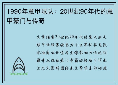 1990年意甲球队：20世纪90年代的意甲豪门与传奇