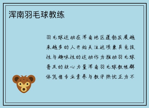 浑南羽毛球教练