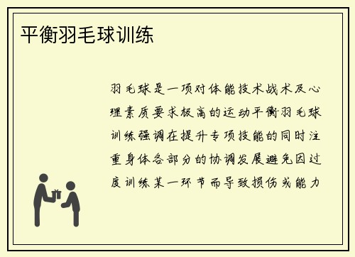 平衡羽毛球训练