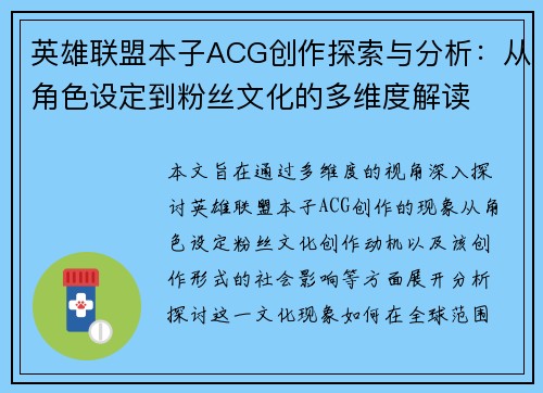 英雄联盟本子ACG创作探索与分析：从角色设定到粉丝文化的多维度解读