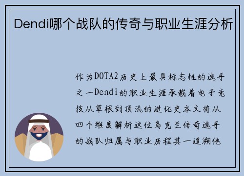 Dendi哪个战队的传奇与职业生涯分析