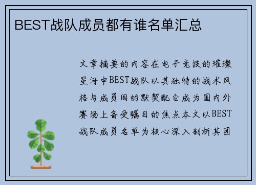 BEST战队成员都有谁名单汇总
