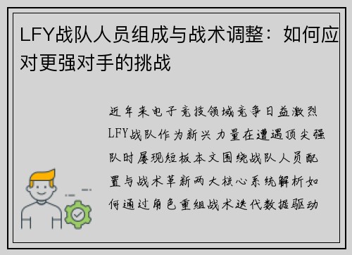LFY战队人员组成与战术调整：如何应对更强对手的挑战