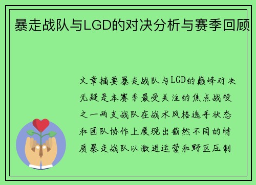 暴走战队与LGD的对决分析与赛季回顾