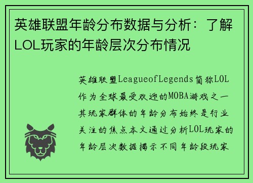 英雄联盟年龄分布数据与分析：了解LOL玩家的年龄层次分布情况