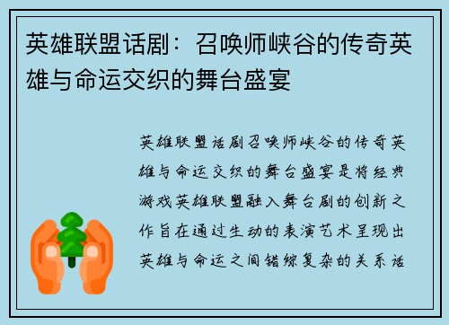 英雄联盟话剧：召唤师峡谷的传奇英雄与命运交织的舞台盛宴