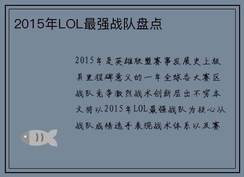 2015年LOL最强战队盘点