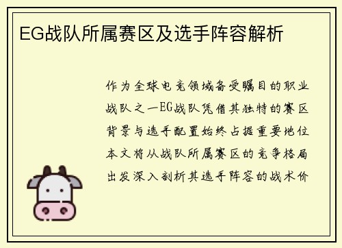 EG战队所属赛区及选手阵容解析