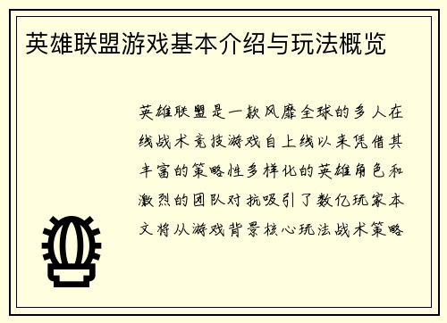 英雄联盟游戏基本介绍与玩法概览