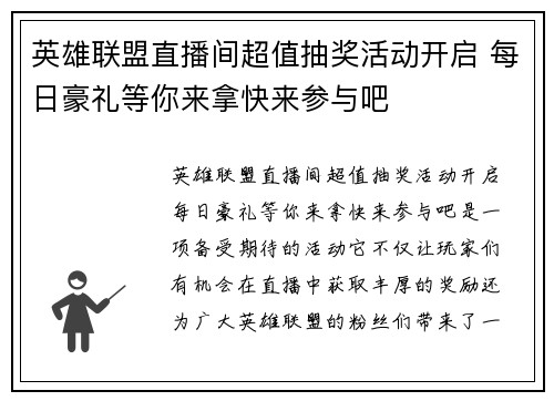 英雄联盟直播间超值抽奖活动开启 每日豪礼等你来拿快来参与吧