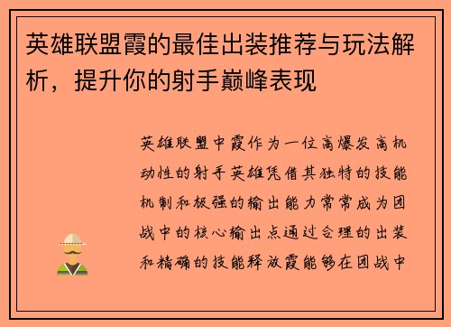 英雄联盟霞的最佳出装推荐与玩法解析，提升你的射手巅峰表现