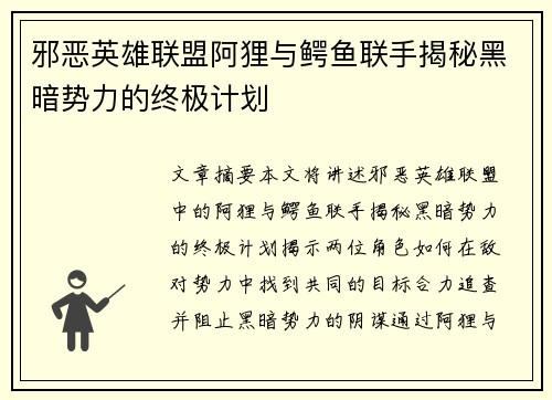 邪恶英雄联盟阿狸与鳄鱼联手揭秘黑暗势力的终极计划