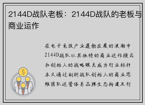 2144D战队老板:2144D战队的老板与商业运作