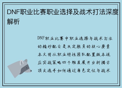 DNF职业比赛职业选择及战术打法深度解析