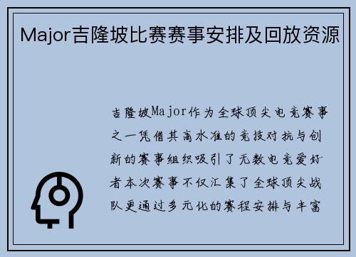 Major吉隆坡比赛赛事安排及回放资源