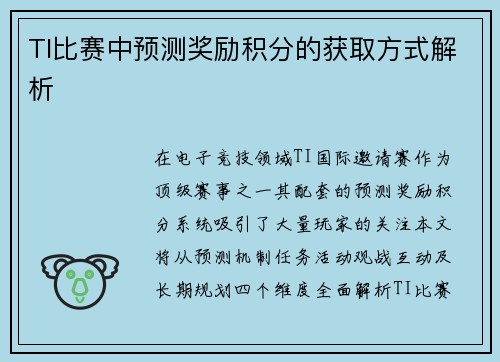 TI比赛中预测奖励积分的获取方式解析