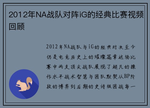 2012年NA战队对阵iG的经典比赛视频回顾