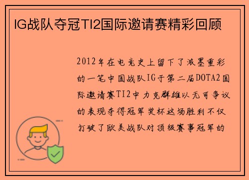 IG战队夺冠TI2国际邀请赛精彩回顾