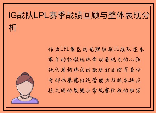 IG战队LPL赛季战绩回顾与整体表现分析