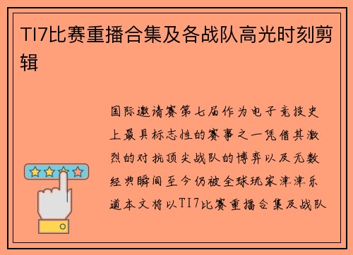 TI7比赛重播合集及各战队高光时刻剪辑