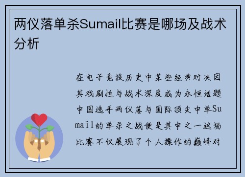 两仪落单杀Sumail比赛是哪场及战术分析