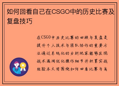 如何回看自己在CSGO中的历史比赛及复盘技巧