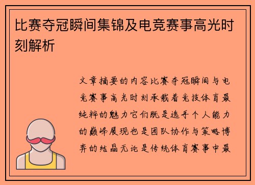 比赛夺冠瞬间集锦及电竞赛事高光时刻解析