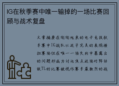 IG在秋季赛中唯一输掉的一场比赛回顾与战术复盘