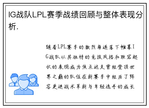 IG战队LPL赛季战绩回顾与整体表现分析.