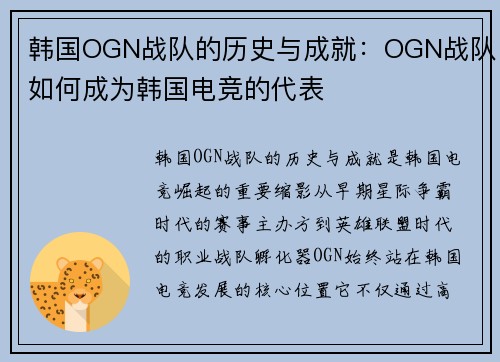 韩国OGN战队的历史与成就:OGN战队如何成为韩国电竞的代表