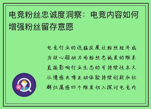 电竞粉丝忠诚度洞察:电竞内容如何增强粉丝留存意愿