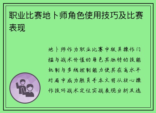 职业比赛地卜师角色使用技巧及比赛表现