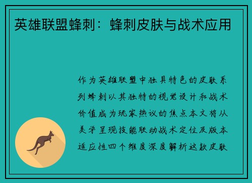 英雄联盟蜂刺:蜂刺皮肤与战术应用
