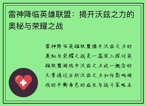 雷神降临英雄联盟：揭开沃兹之力的奥秘与荣耀之战