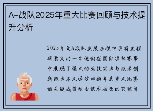 A-战队2025年重大比赛回顾与技术提升分析