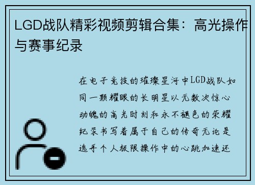 LGD战队精彩视频剪辑合集:高光操作与赛事纪录