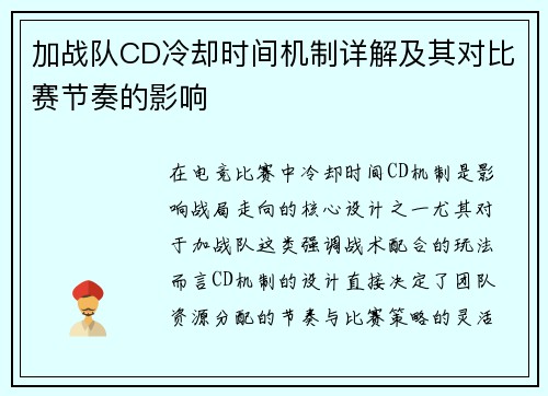 加战队CD冷却时间机制详解及其对比赛节奏的影响