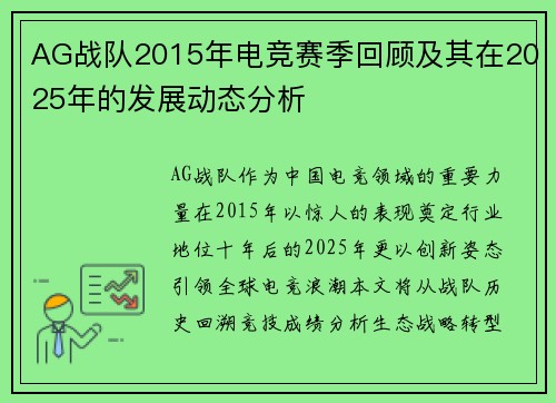 AG战队2015年电竞赛季回顾及其在2025年的发展动态分析