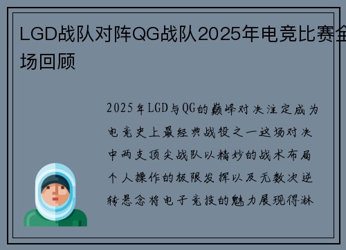 LGD战队对阵QG战队2025年电竞比赛全场回顾