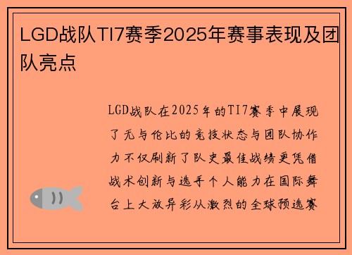 LGD战队TI7赛季2025年赛事表现及团队亮点