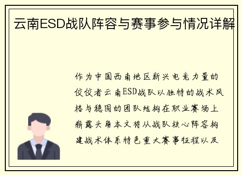云南ESD战队阵容与赛事参与情况详解