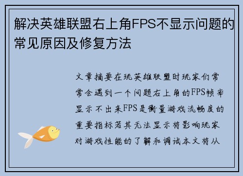 解决英雄联盟右上角FPS不显示问题的常见原因及修复方法