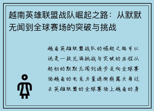 越南英雄联盟战队崛起之路:从默默无闻到全球赛场的突破与挑战