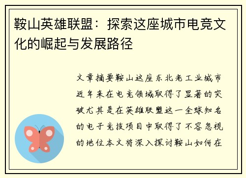 鞍山英雄联盟:探索这座城市电竞文化的崛起与发展路径