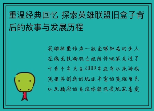 重温经典回忆 探索英雄联盟旧盒子背后的故事与发展历程