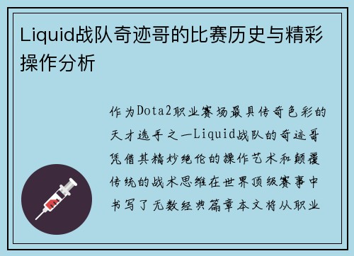 Liquid战队奇迹哥的比赛历史与精彩操作分析