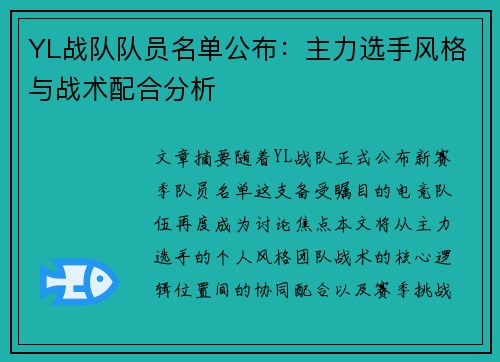 YL战队队员名单公布:主力选手风格与战术配合分析