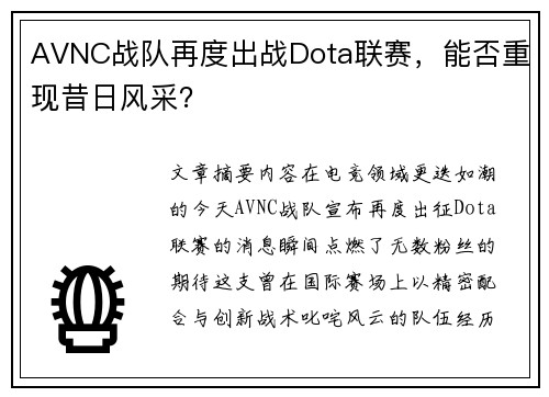 AVNC战队再度出战Dota联赛,能否重现昔日风采?